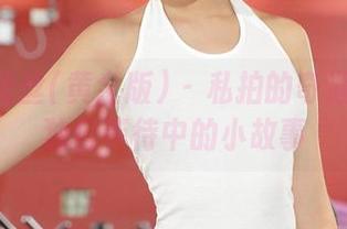 AISS爱丝(黄金版) – 私拍的奇遇：索菲独自等待中的小故事