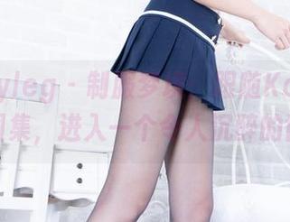 Beautyleg – 制服梦境：跟随Kate的作品图集，进入一个令人沉醉的世界