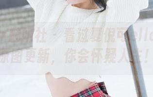 MiStar魅妍社 – 看过夏倪可ella的礼服原图更新，你会怀疑人生！