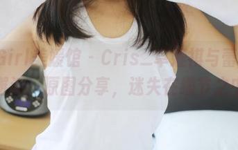 MyGirl美媛馆 – Cris_卓娅祺与蕾丝的邂逅：原图分享，迷失在细节之中