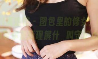 MyGirl美媛馆 – 图包里的修女：奈美nana带你重新理解什麼叫守护心灵