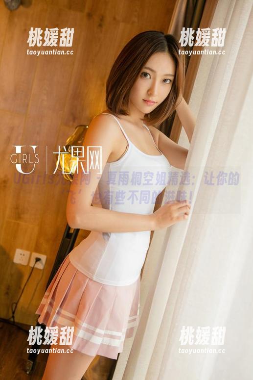 UGirls尤果网 - 夏雨桐空姐精选：让你的‘飞’也有些不同的滋味！