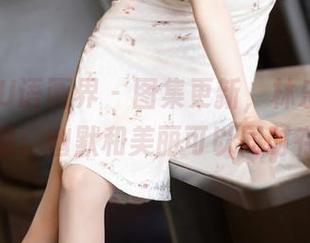 XIAOYU语画界 – 图集更新，林乐一用灰丝证明：幽默和美丽可以同时存在！