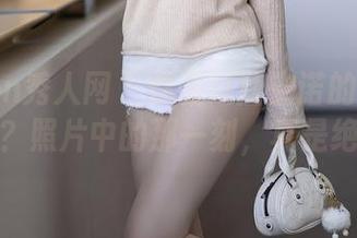 Xiuren秀人网 – 你见过唐安诺的高清美腿吗？照片中的那一刻，真是绝了！