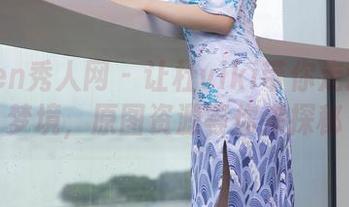 Xiuren秀人网 – 让杜viki带你走进和服梦境，原图资源等你来探秘