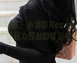 YouMi尤蜜荟 – 小海臀Rean私拍分享：学妹魅力四射的背后故事