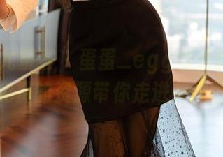 YouMi尤蜜荟 – 蛋蛋_egg姐姐的秘密花园：免费的资源带你走进美的世界！