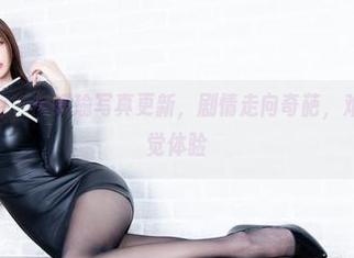 beautyleg – 林瑞瑜写真更新，剧情走向奇葩，难以理喻的视觉体验