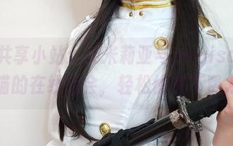 资源共享小站：艾米莉亚与nagisa魔物喵的在线约会，轻松愉快不费力