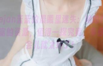 在usejan蓝蓝的晨曦里迷失：她的作品集和丰富的资源，值得一探究竟，多停留一会儿就太好了！