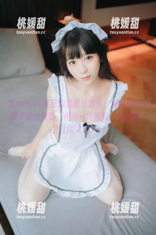 usejan蓝蓝 在usejan蓝蓝的晨曦里迷失:她的作品集和丰富的资源,值得一探究竟,多停留一会儿就太好了!