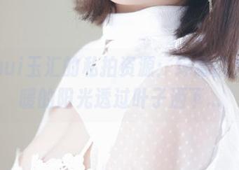 yuuhui玉汇的私拍资源：绿意盎然，温暖的阳光透过叶子洒下…