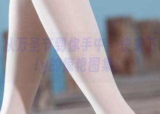 丽柜 – 从万圣节到你手中：快来下载Amily的惊艳图集！