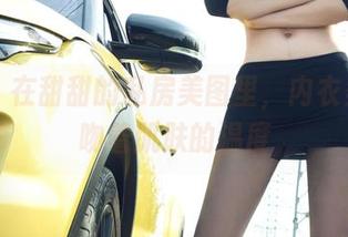 丽柜 – 在甜甜的私房美图里，内衣柔软地吻着肌肤的温度