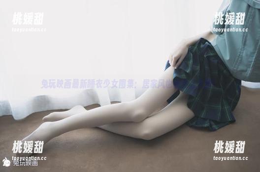 兔玩映画最新睡衣少女图集：居家风也能这么大胆！