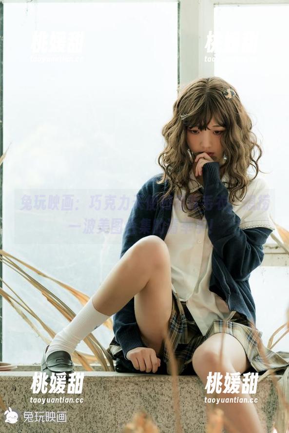 兔玩映画 兔玩映画:巧克力天使和露背毛衣,想捞一波美图合集的请举手!