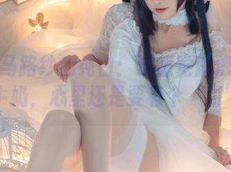 观看冬马路纱的纯白：这感觉就像喝了一口牛奶，心里还是要有个‘甜’！