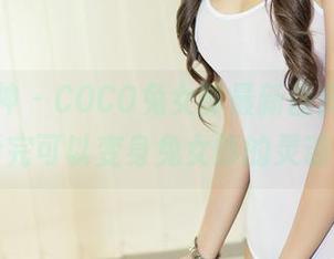 头条女神 – COCO兔女郎最新图库发布，听说看完可以变身兔女郎的灵魂伴侣！