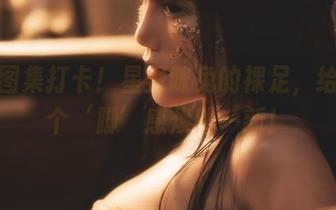 高清图集打卡！星野咪兔的裸足，给你一个‘脚’感焕然一新！
