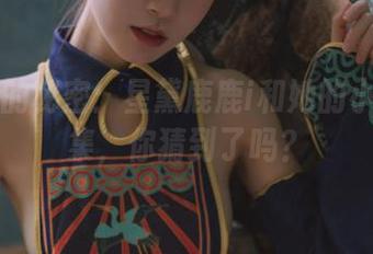 黄豆粉的秘密：星黛鹿鹿i和她的小cos合集，你猜到了吗？