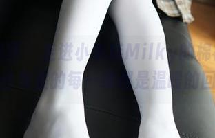 森萝财团 – 走进小奶糕Milky的棉袜私房，合集里的每一缕都是温暖的回忆