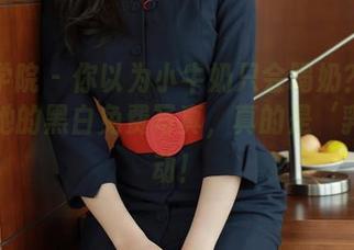 模范学院 – 你以为小牛奶只会喝奶？快来看看她的黑白免费写真，真的是‘乳’活动！