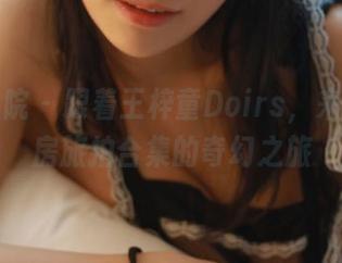 模范学院 – 跟着王梓童Doirs，来一场私房旅拍合集的奇幻之旅