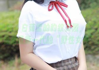 模范学院 – 白茹雪的豹纹美图，这气场，不愧是最新一代的“野性女神”。
