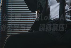 加班没那么无聊：洛璃LoLiSAMA带你看办公室写真，瞬间解压！