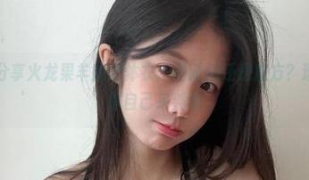 微密圈 – 分享火龙果羊的连体衣：是时尚还是魔方？透过图片让你自己来判断