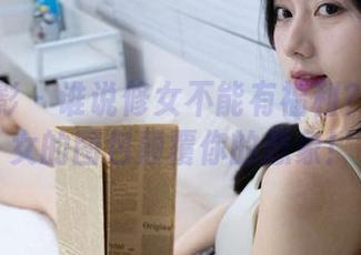 甜予摄影 – 谁说修女不能有福利？齐齐修女的图包颠覆你的想象！