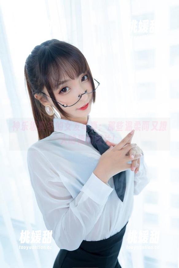 神乐坂真冬的女友写真：那些温柔而又撩人的福利图片！