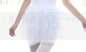 秀人网 – 当粉色碰上高清——Kikibaby的小世界