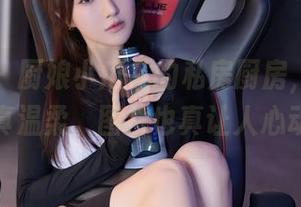 秀人网 – 厨娘小爪几的私房厨房，光线打得真温柔，图片也真让人心动。
