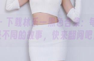 秀人网 – 下载林乐一黑色合集：每一张都是不同的故事，快来翻阅吧！