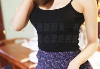 美媛馆 – 王馨瑶最新图集：礼服里的星光，看得我心里痒痒的。