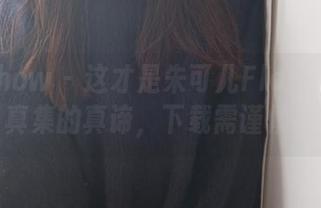 花漾show – 这才是朱可儿Flora女友写真集的真谛，下载需谨慎！