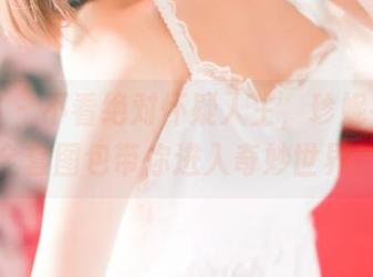 青豆客 – 不看绝对怀疑人生，珍妮花学妹全套图包带你进入奇妙世界！