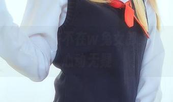 无圣光鬼畜瑶在不在w兔女郎：一包图，心动无疑