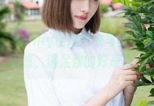 魅妍社 – Jenny佳妮内衣写真，下载你的幻想，满足你的好奇心！