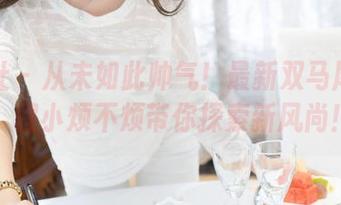 魅妍社 – 从未如此帅气！最新双马尾图片，程小烦不烦带你探索新风尚！